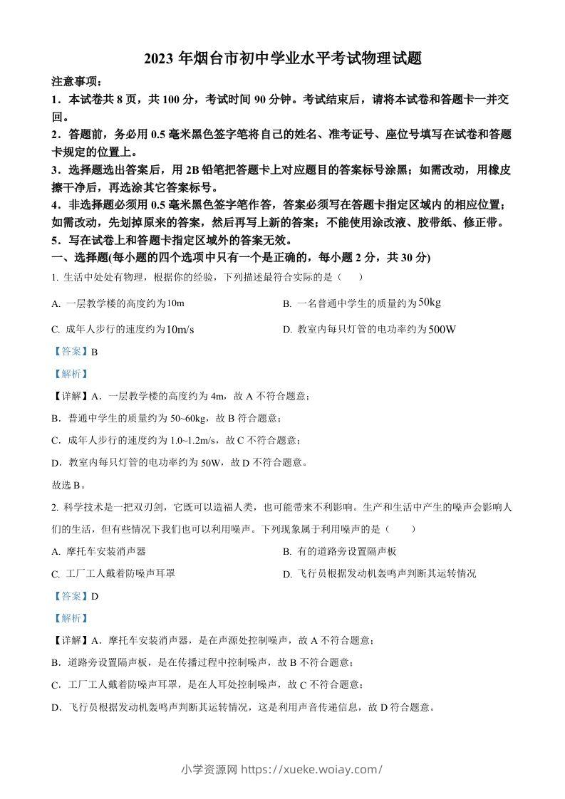 2023年山东省烟台市中考物理试题（含答案）-六八学科资料网