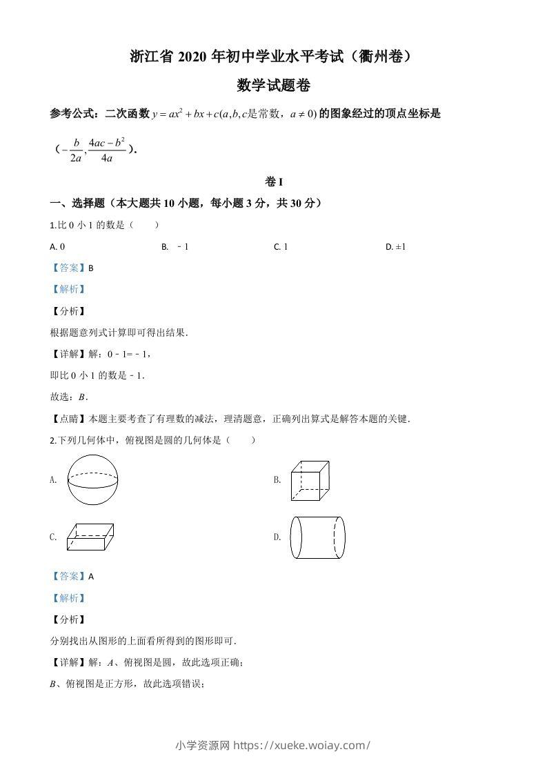 浙江省衢州市2020年中考数学试题（含答案）-六八学科资料网