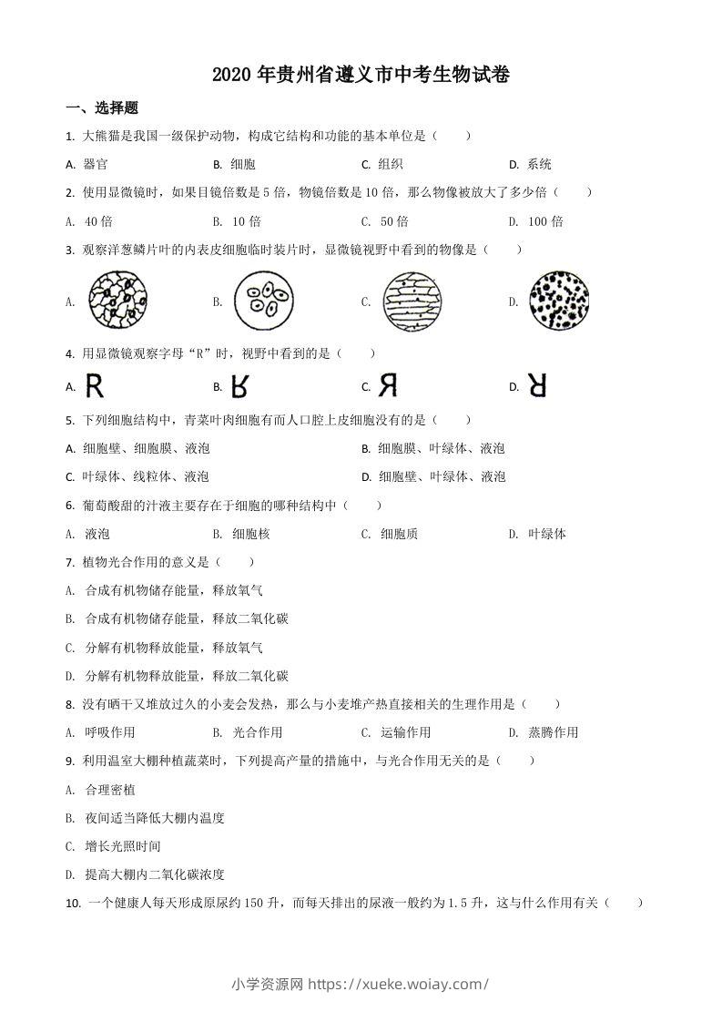 贵州省遵义市2020年中考生物试题（空白卷）-六八学科资料网