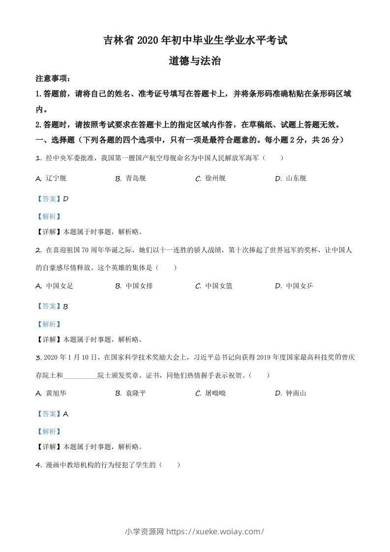 吉林省2020年中考道德与法治试题（含答案）-六八学科资料网