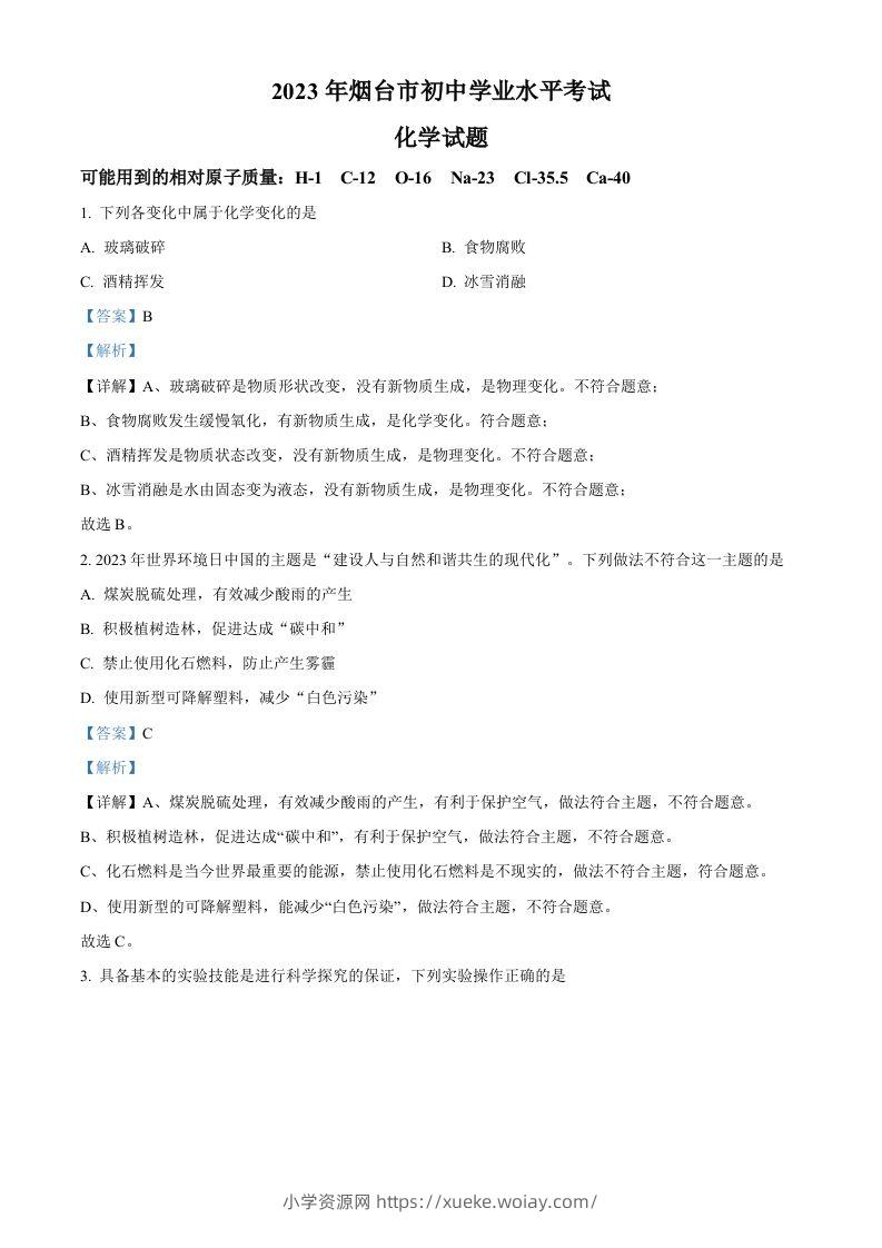 2023年山东省烟台市中考化学真题（含答案）-六八学科资料网