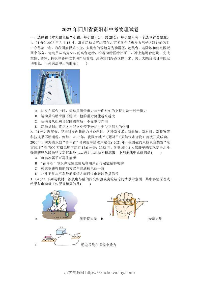 2022年四川省资阳市中考物理真题及答案-六八学科资料网