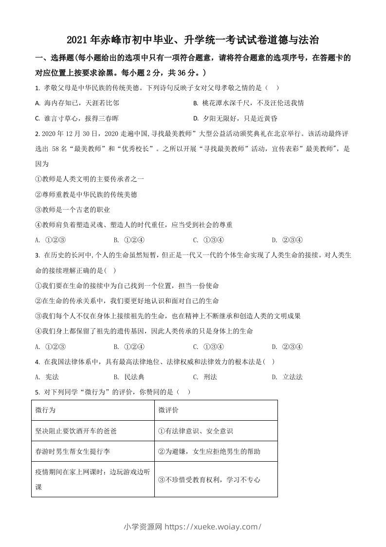 内蒙古赤峰市2021年中考道德与法治真题（空白卷）-六八学科资料网