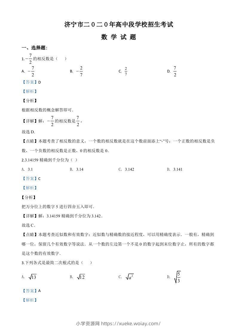 山东省济宁市2020年中考数学试题（含答案）-六八学科资料网