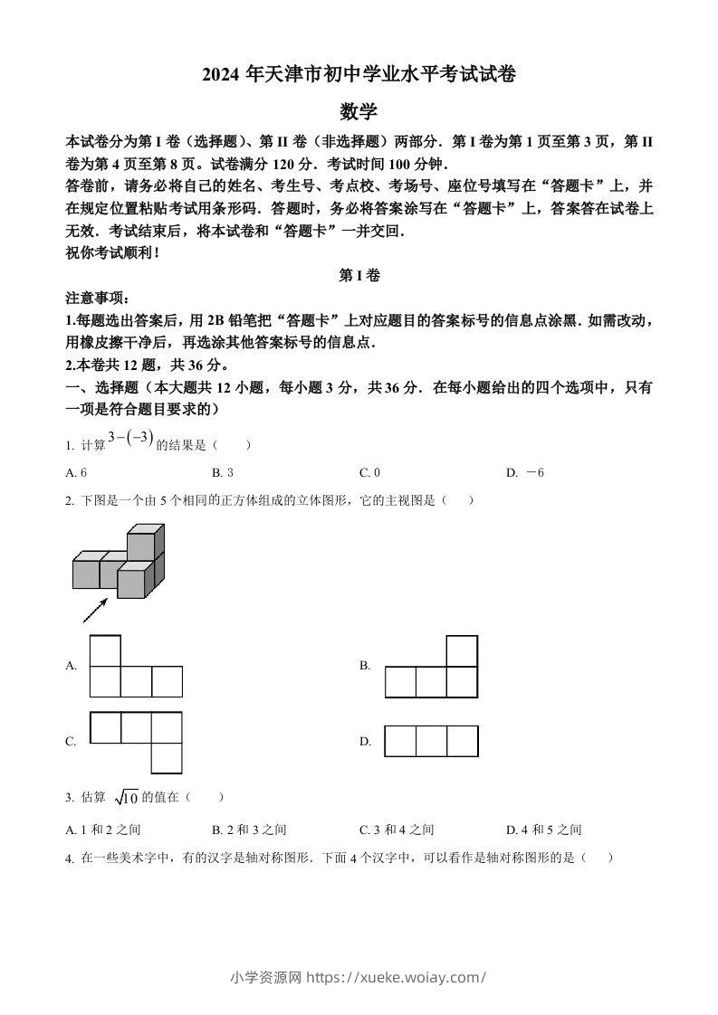2024年天津市中考数学试题（空白卷）-六八学科资料网