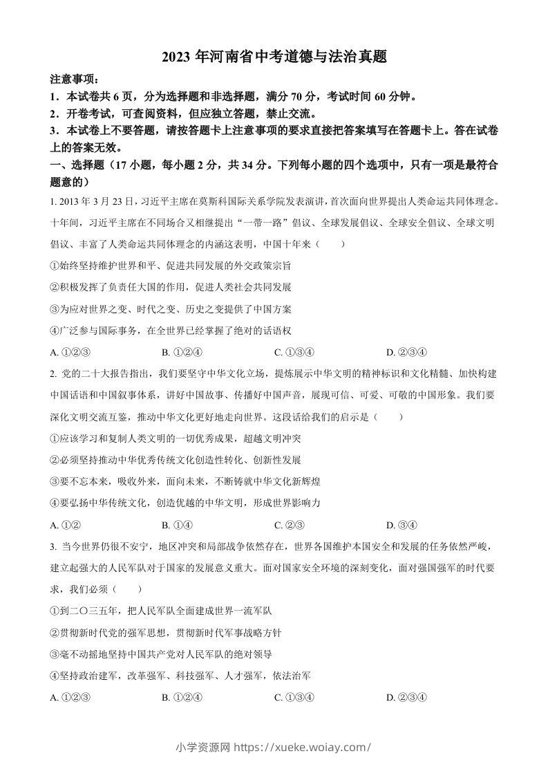 2023年河南省中考道德与法治真题（空白卷）-六八学科资料网