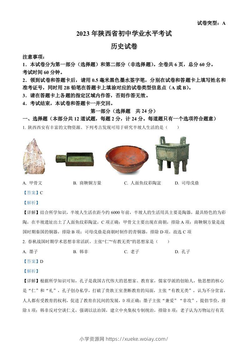 2023年陕西省中考历史真题（A卷）（含答案）-六八学科资料网