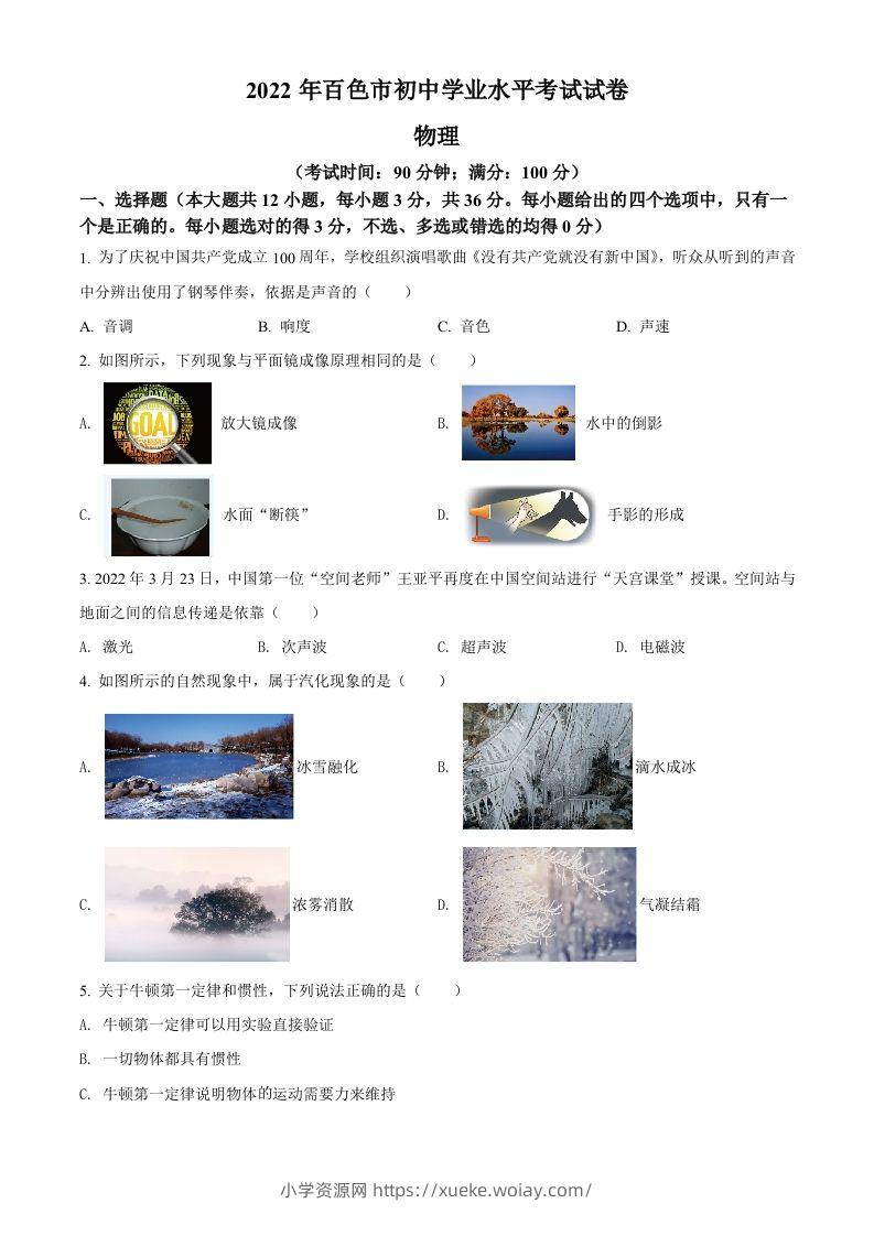 2022年广西百色市中考物理试题（空白卷）-六八学科资料网