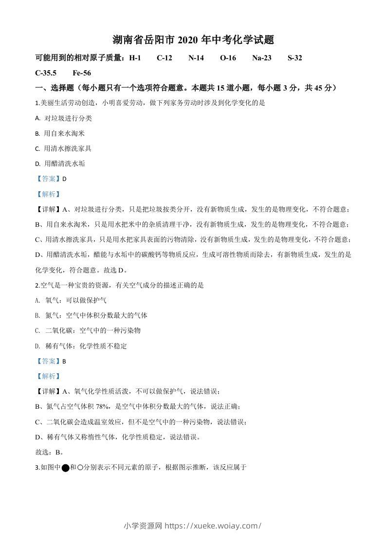 湖南省岳阳市2020年中考化学试题（含答案）-六八学科资料网