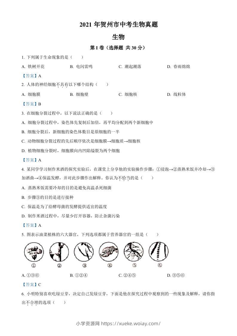广西贺州市2021年中考生物试题-六八学科资料网