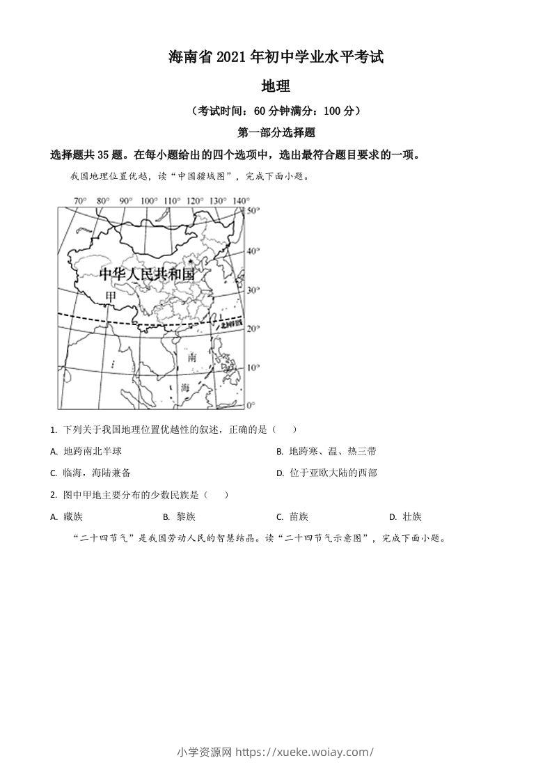 海南省2021年中考地理真题（空白卷）-六八学科资料网