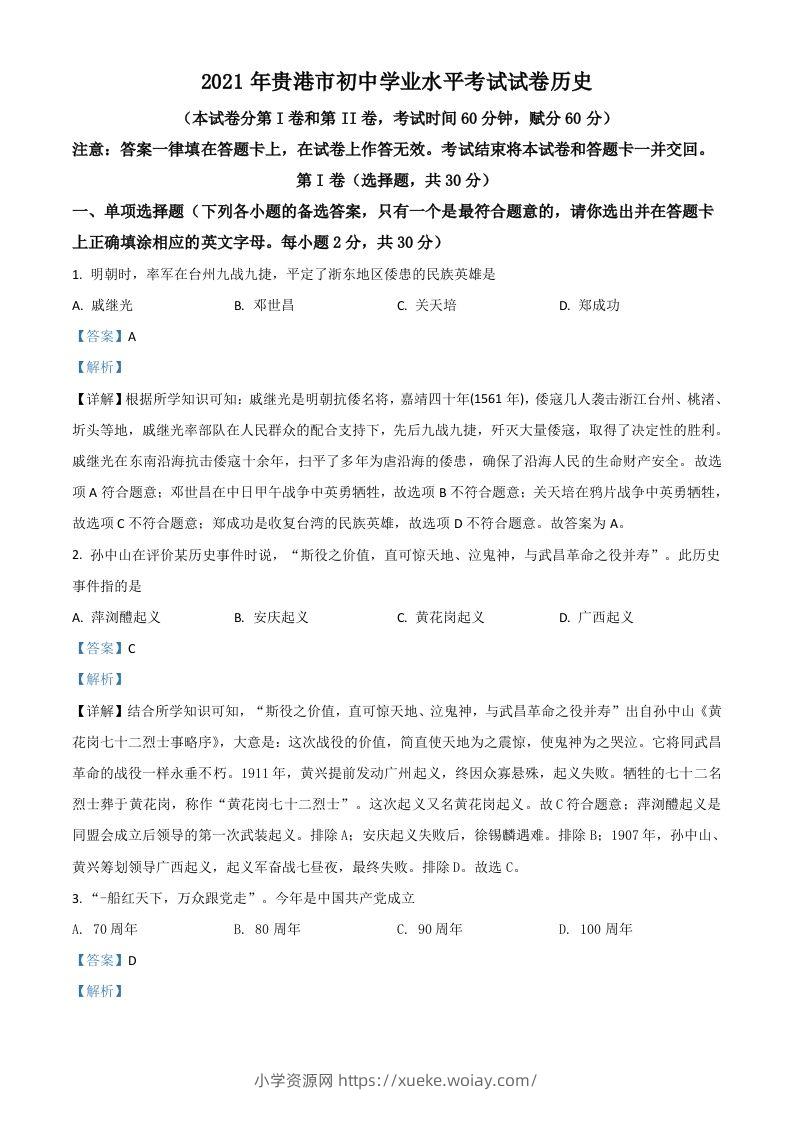 广西贵港市2021年中考历史试题（含答案）-六八学科资料网