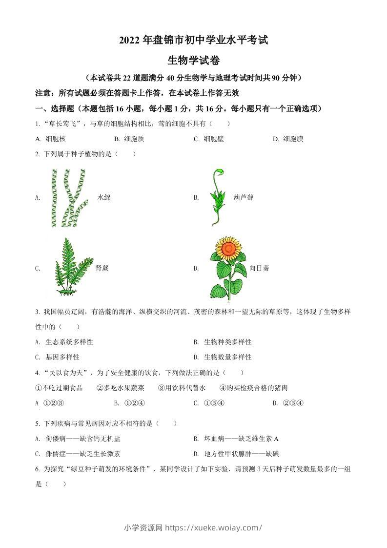 2022年辽宁省盘锦市中考生物真题（空白卷）-六八学科资料网