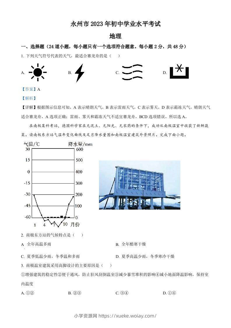 2023年湖南省永州市地理真题（含答案）-六八学科资料网