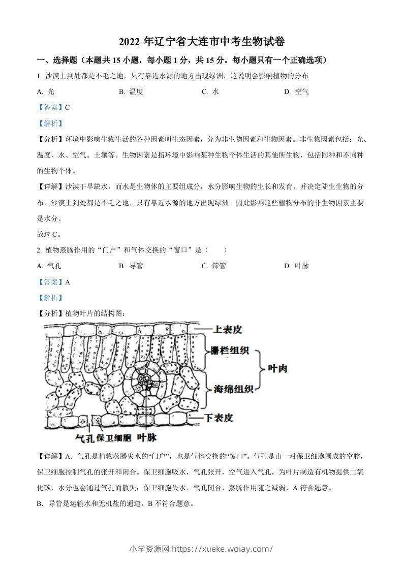 2022年辽宁省大连市中考生物真题（含答案）-六八学科资料网