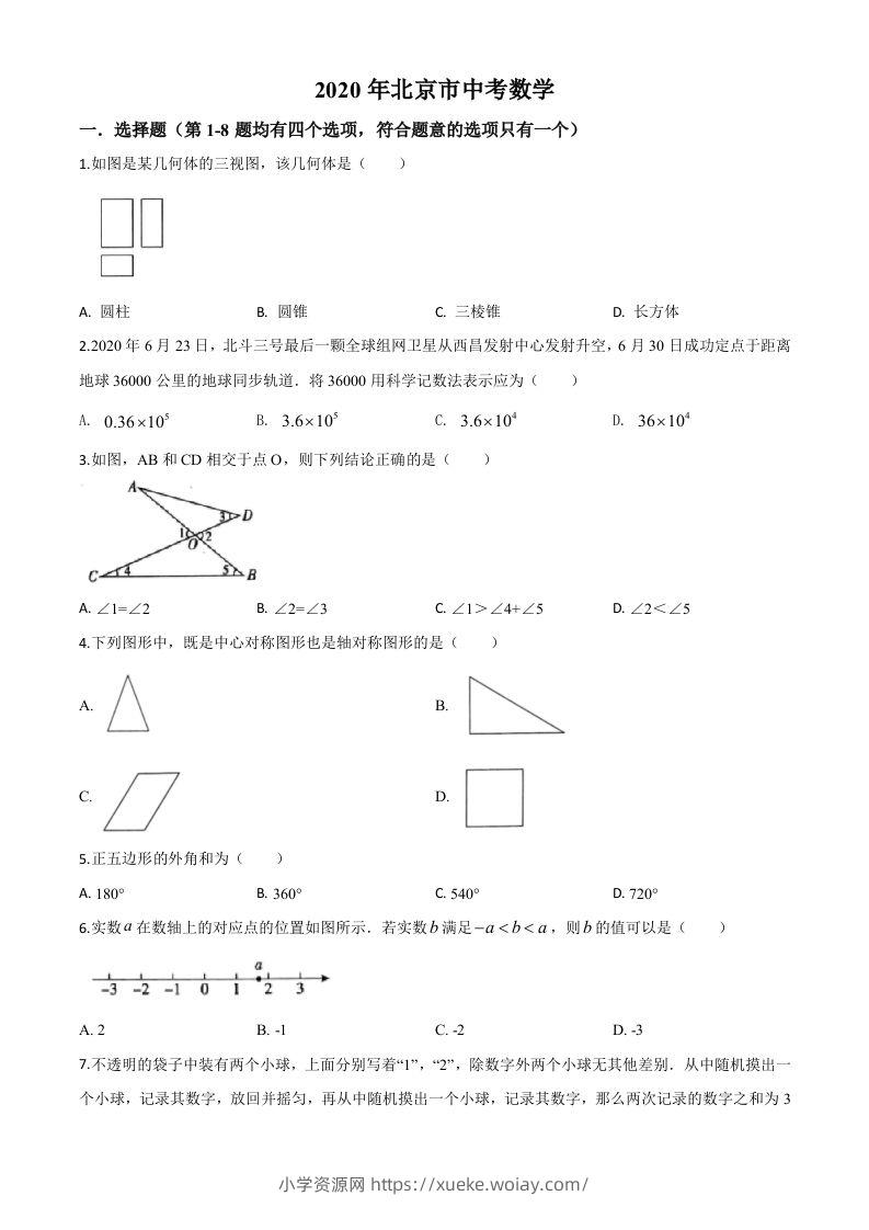 北京市2020年中考数学试题（空白卷）-六八学科资料网