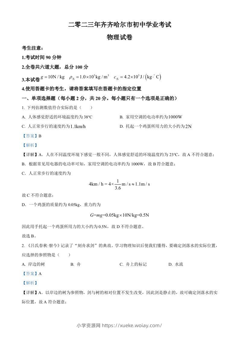 2023年黑龙江省齐齐哈尔市中考物理试题（含答案）-六八学科资料网