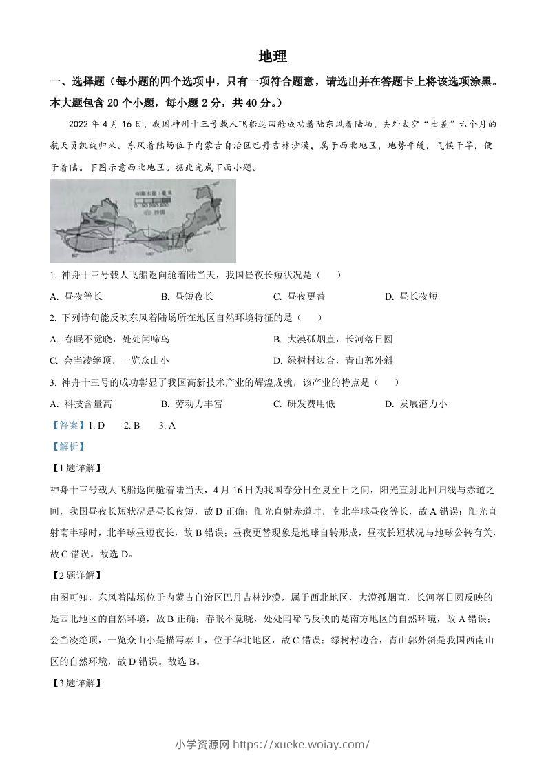 2022年山西省晋中市中考地理真题（含答案）-六八学科资料网