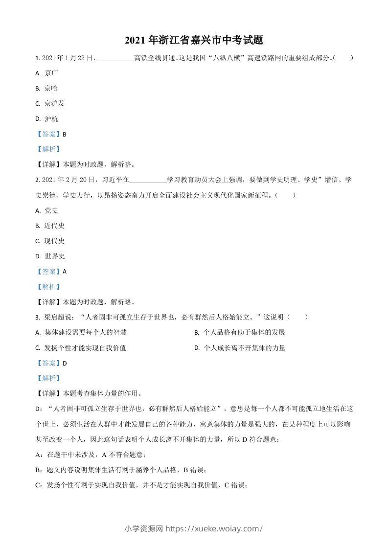 浙江省嘉兴市2021年中考道德与法治试题（含答案）-六八学科资料网