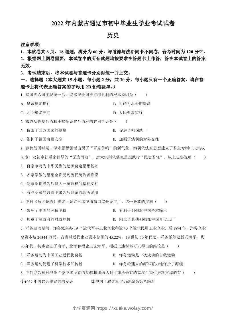 2022年内蒙古通辽市中考历史真题（空白卷）-六八学科资料网