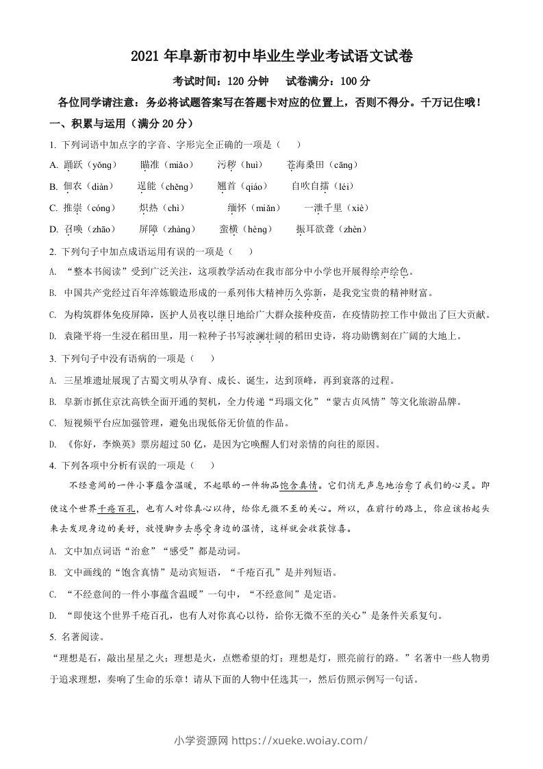 辽宁省阜新市2021年中考语文试题（空白卷）-六八学科资料网