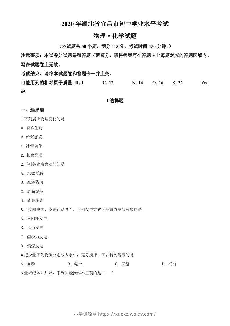湖北省宜昌市2020年中考化学试题（空白卷）-六八学科资料网