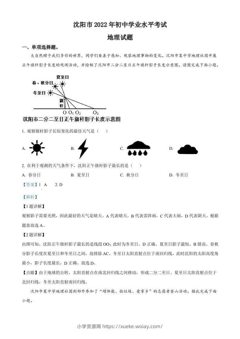 2022年辽宁省沈阳市中考地理真题（含答案）-六八学科资料网