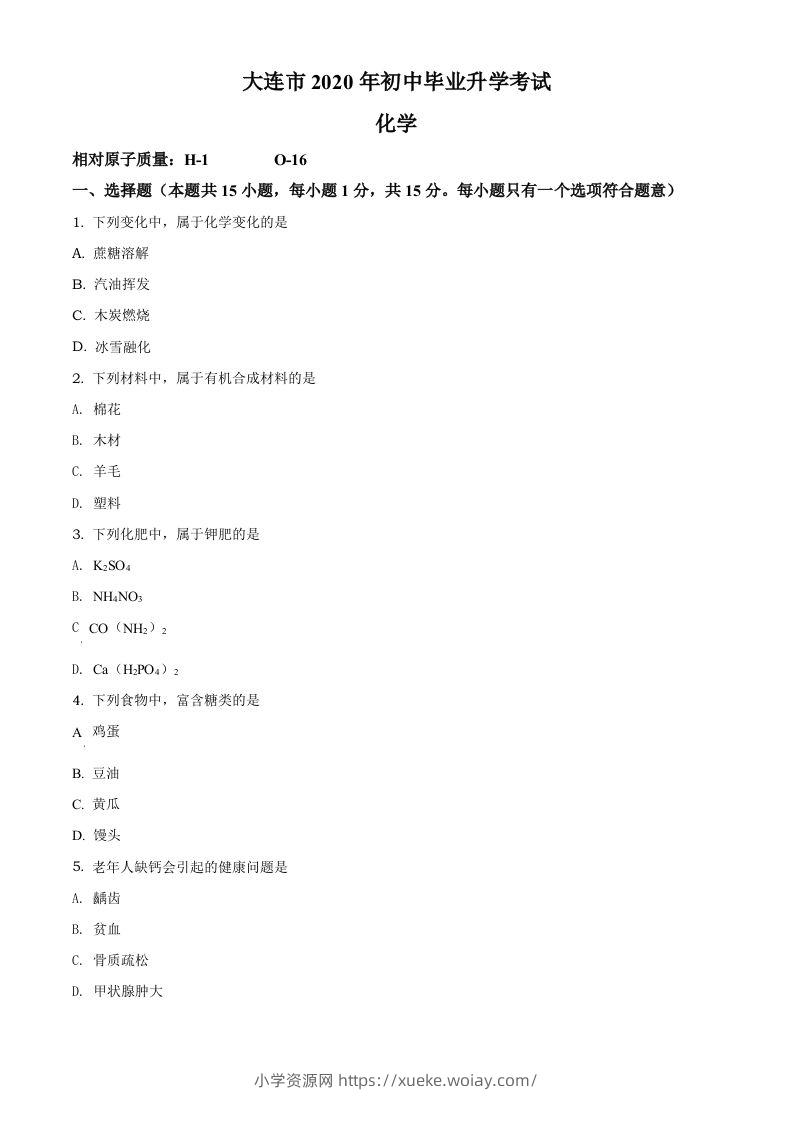 辽宁省大连市2020年中考化学试题（空白卷）-六八学科资料网