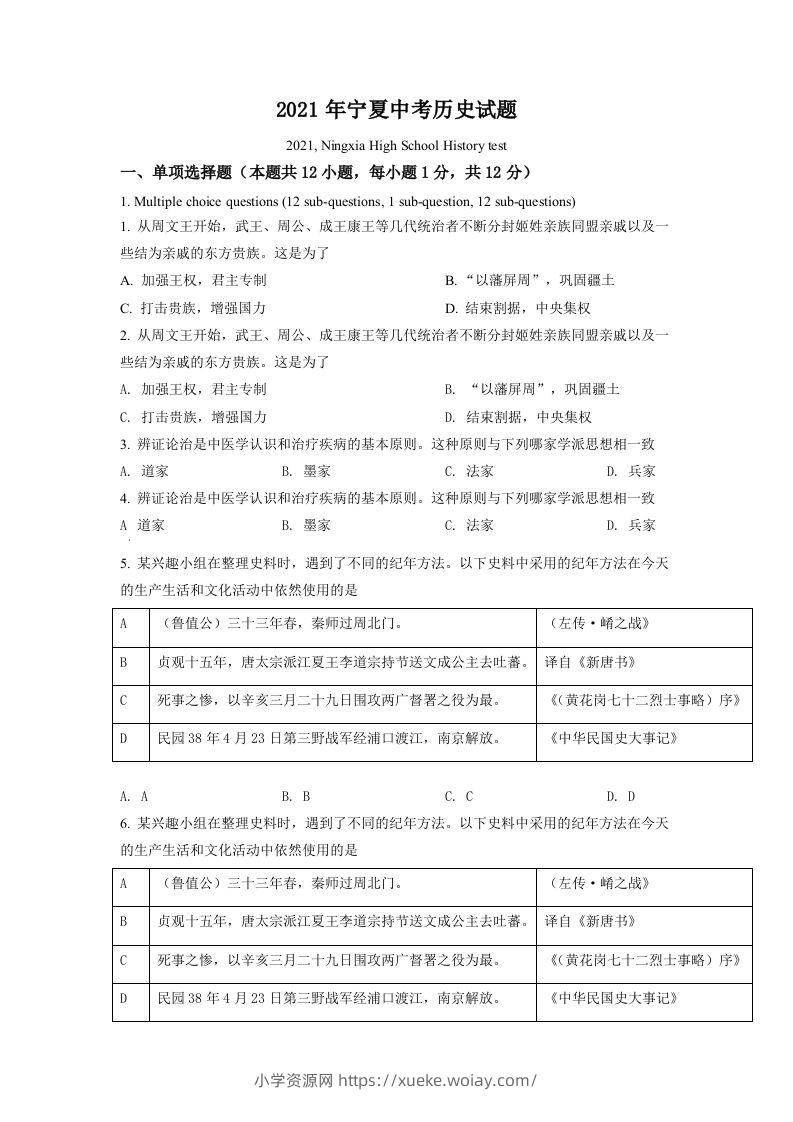 宁夏2021年中考历史试题（空白卷）-六八学科资料网