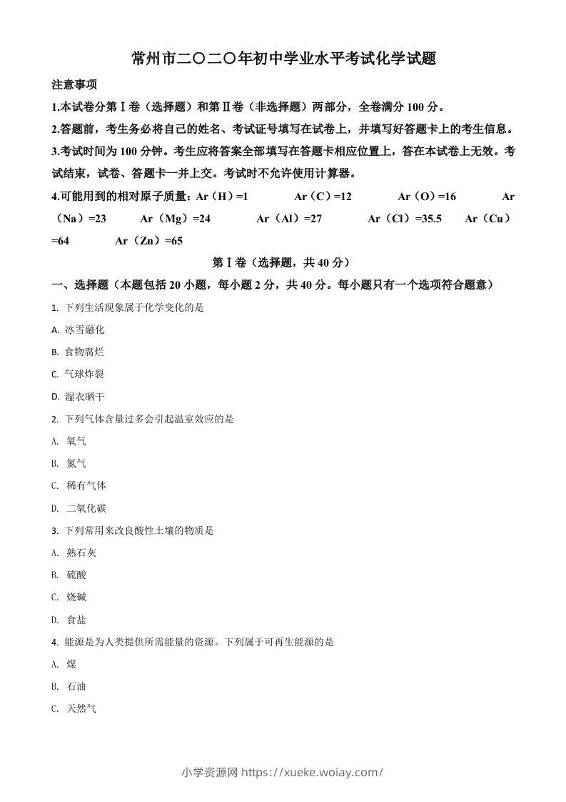 江苏省常州市2020年中考化学试题（空白卷）-六八学科资料网