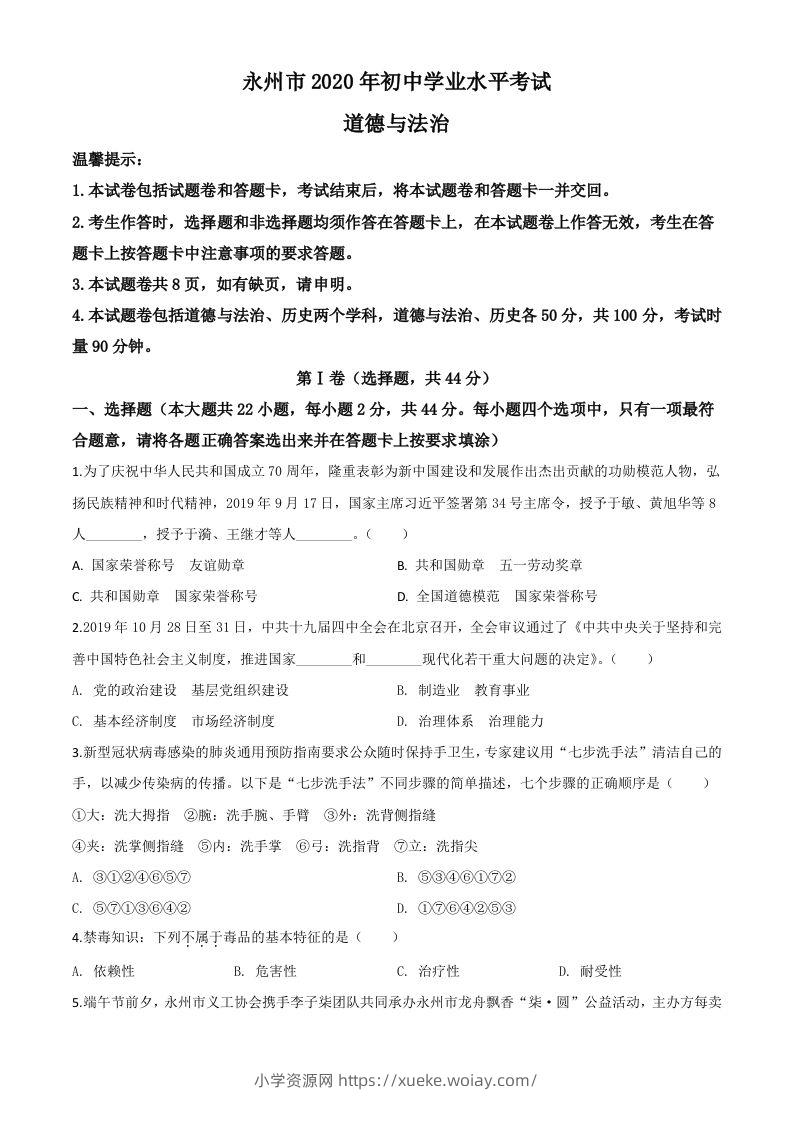 湖南省永州市2020年中考道德与法治试题（空白卷）-六八学科资料网