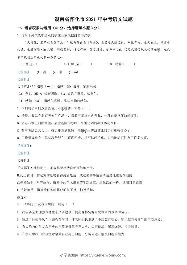 湖南省怀化市2021年中考语文试题（含答案）-六八学科资料网