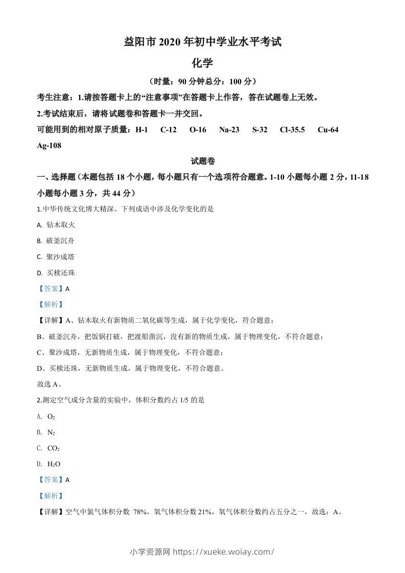 湖南省益阳市2020年中考化学试题（含答案）-六八学科资料网