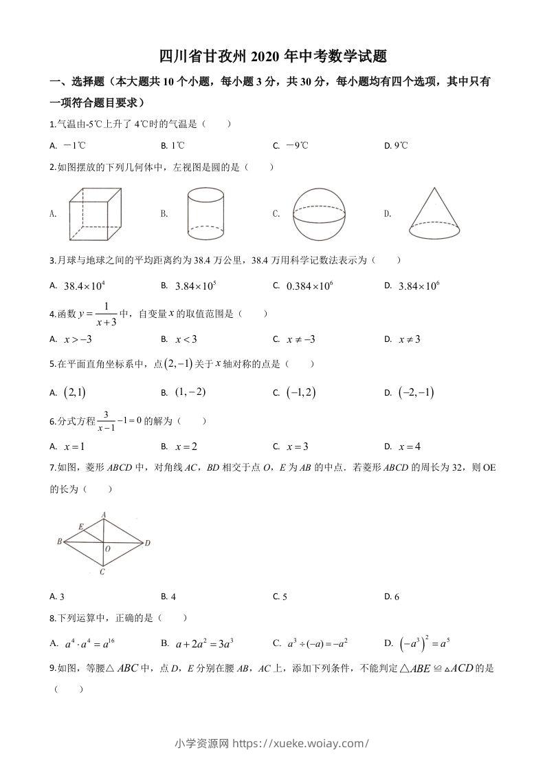 四川省甘孜州2020年中考数学试题（空白卷）-六八学科资料网