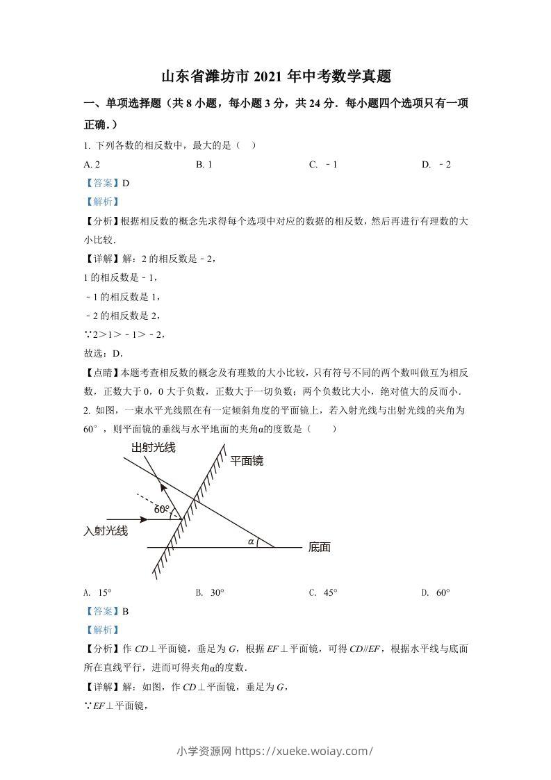 山东省潍坊市2021年中考数学真题（含答案）-六八学科资料网