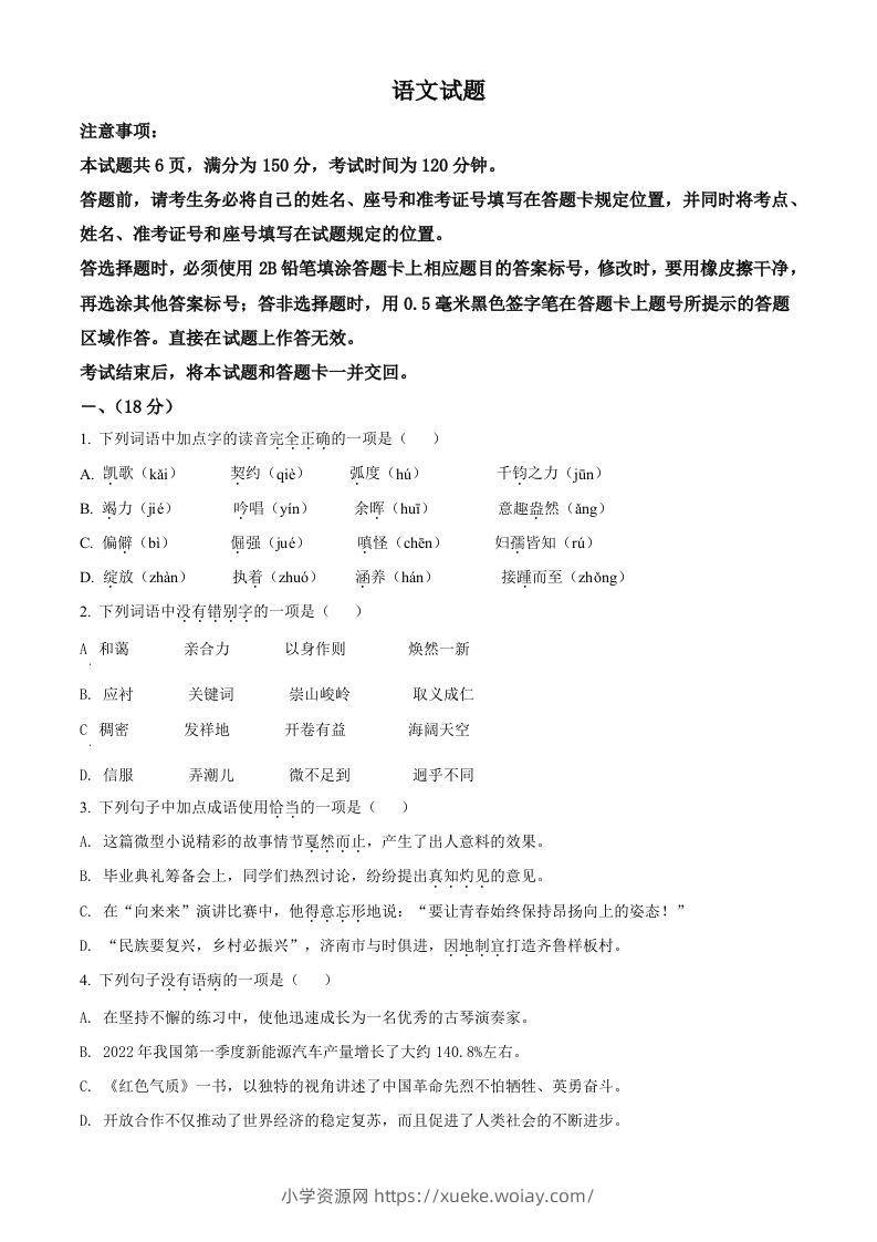 2022年山东省济南市中考语文真题（空白卷）-六八学科资料网