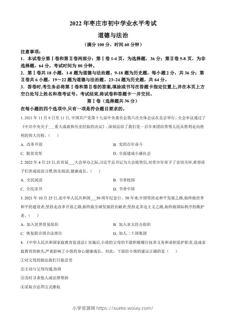 2022年山东省枣庄市中考道德与法治真题（空白卷）-六八学科资料网
