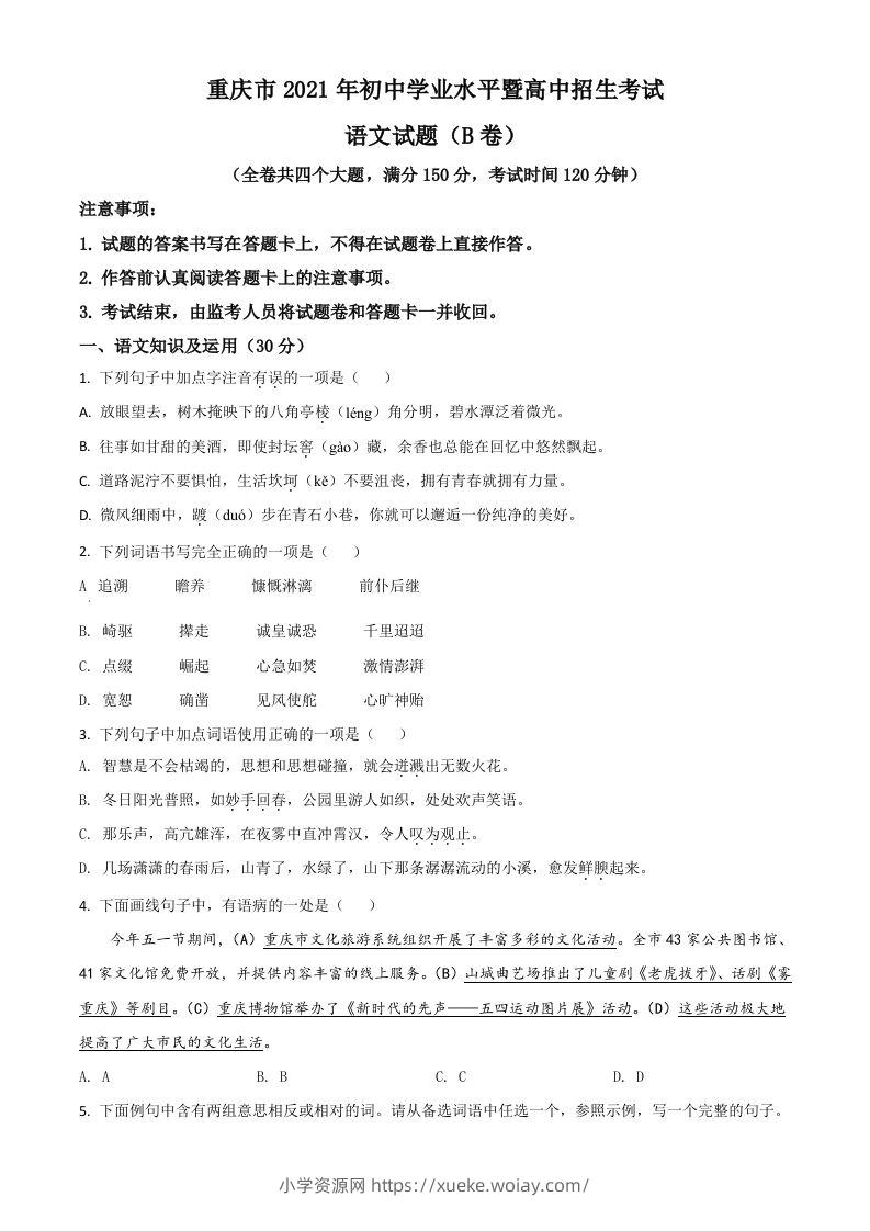 重庆市2021年中考语文试题（B卷）（空白卷）-六八学科资料网