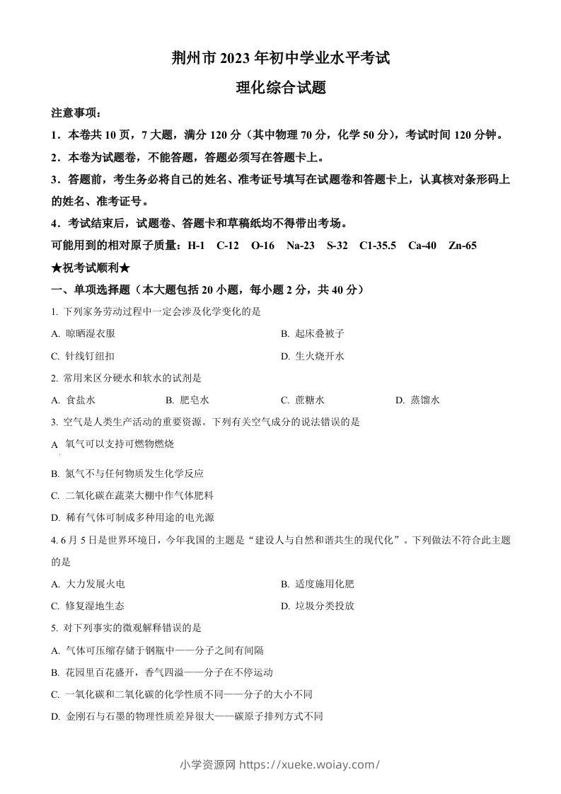 2023年湖北省荆州市中考化学真题（空白卷）-六八学科资料网