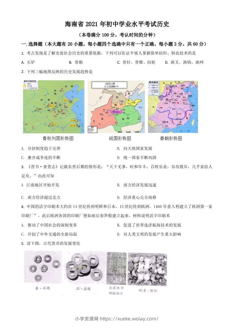 海南省2021年中考历史试题（空白卷）-六八学科资料网