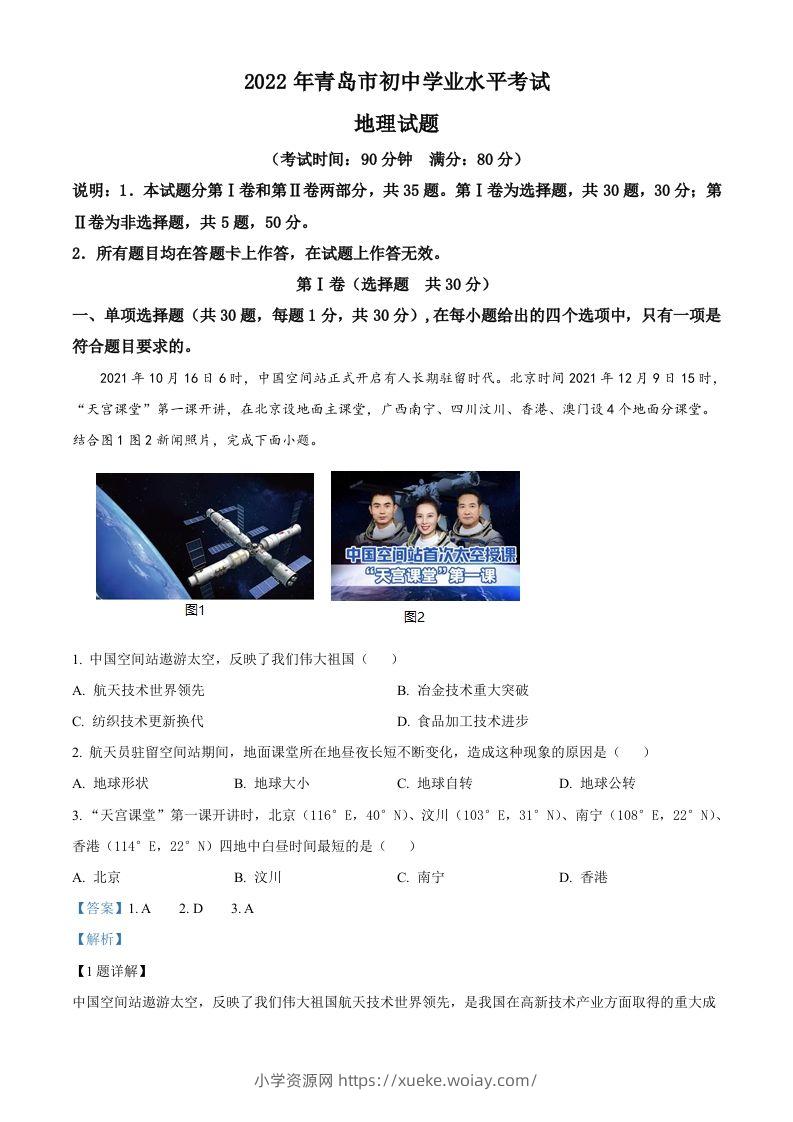 2022年山东省青岛市中考地理真题（含答案）-六八学科资料网