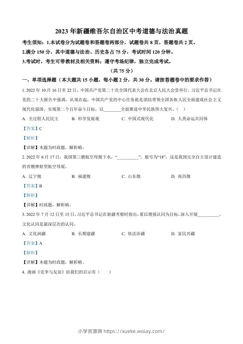 2023年新疆维吾尔自治区中考道德与法治真题（含答案）-六八学科资料网