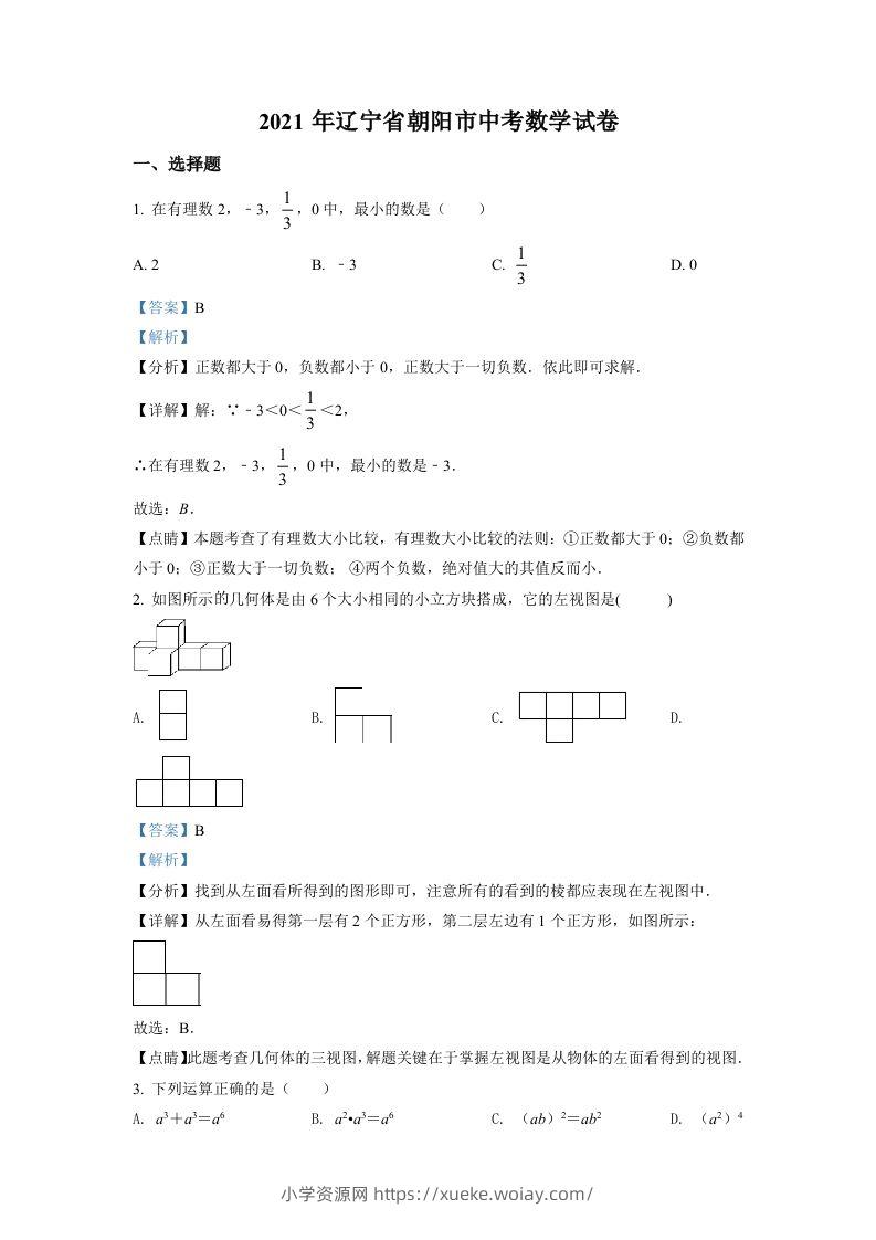 辽宁省朝阳市2021年中考数学真题试卷（含答案）-六八学科资料网