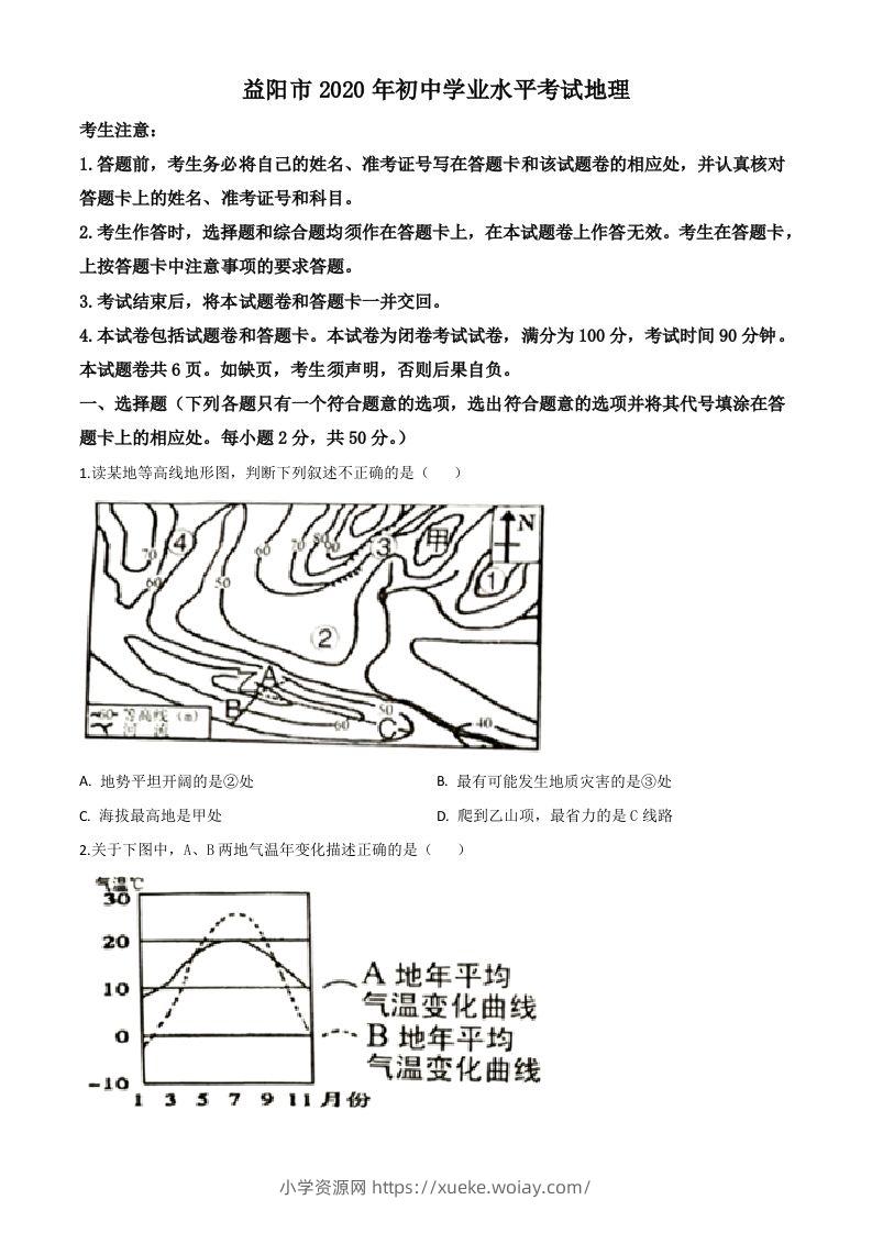 湖南省益阳市2020年中考地理试题（空白卷）-六八学科资料网