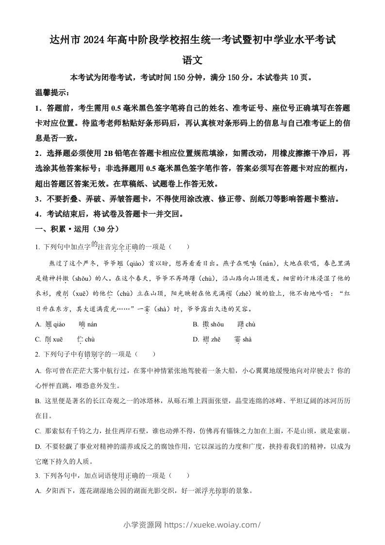 2024年四川省达州市中考语文真题（空白卷）-六八学科资料网