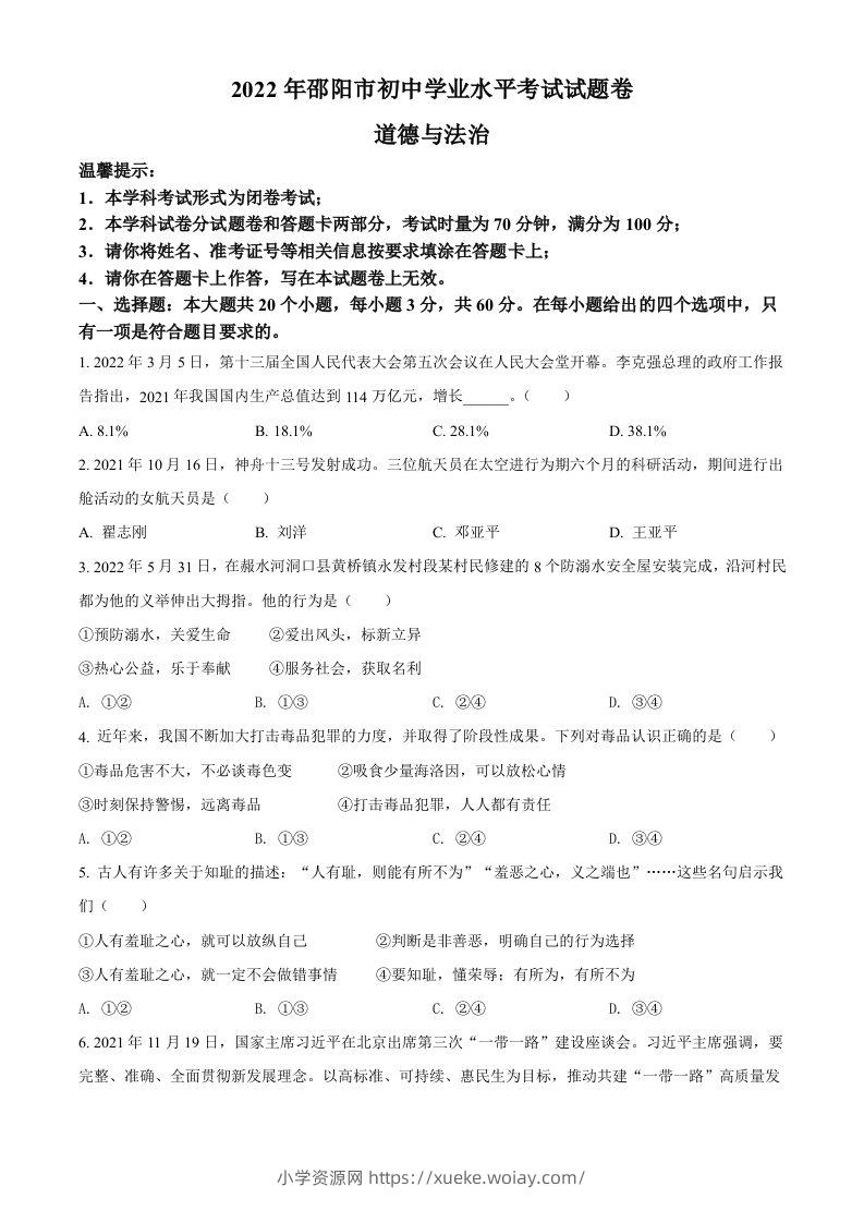 2022年湖南省邵阳市中考道德与法治真题（空白卷）-六八学科资料网