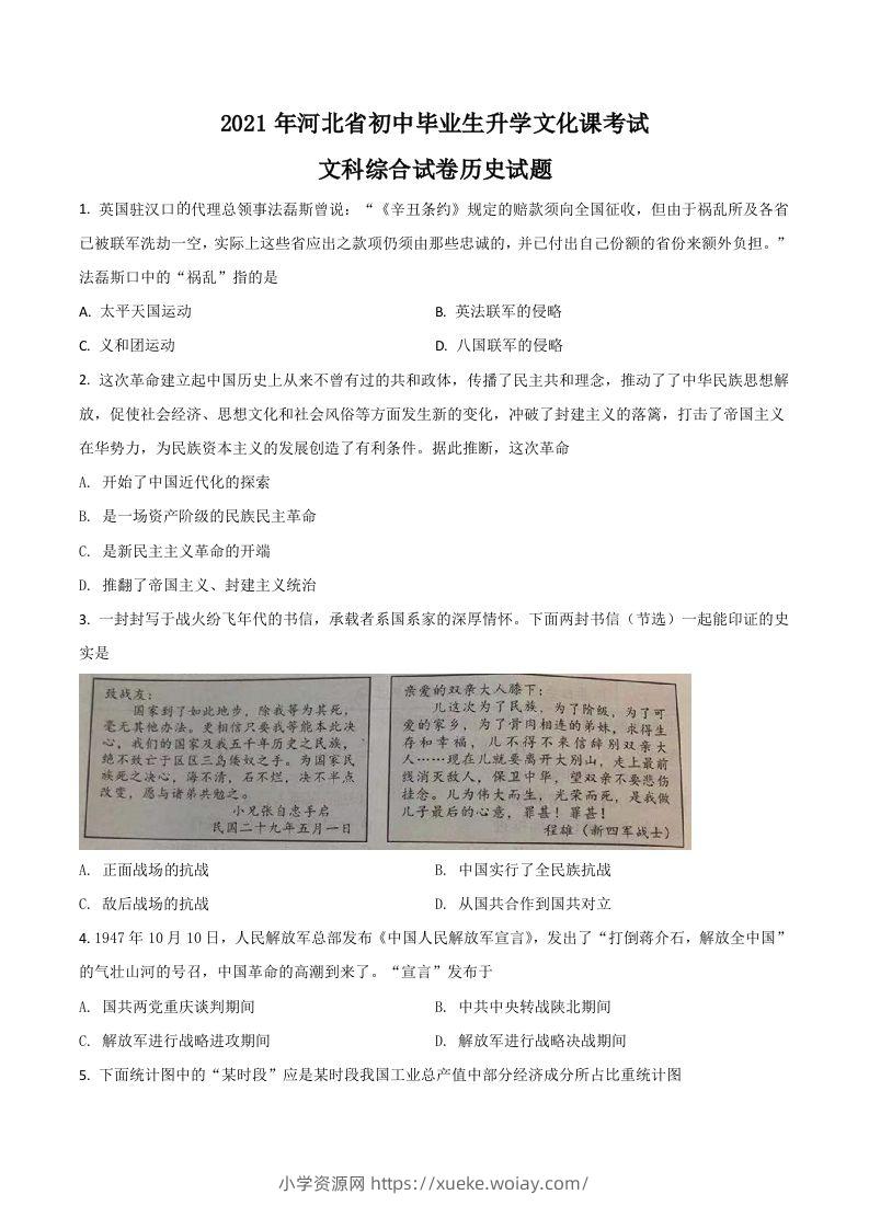 河北省2021年中考历史试题（空白卷）-六八学科资料网
