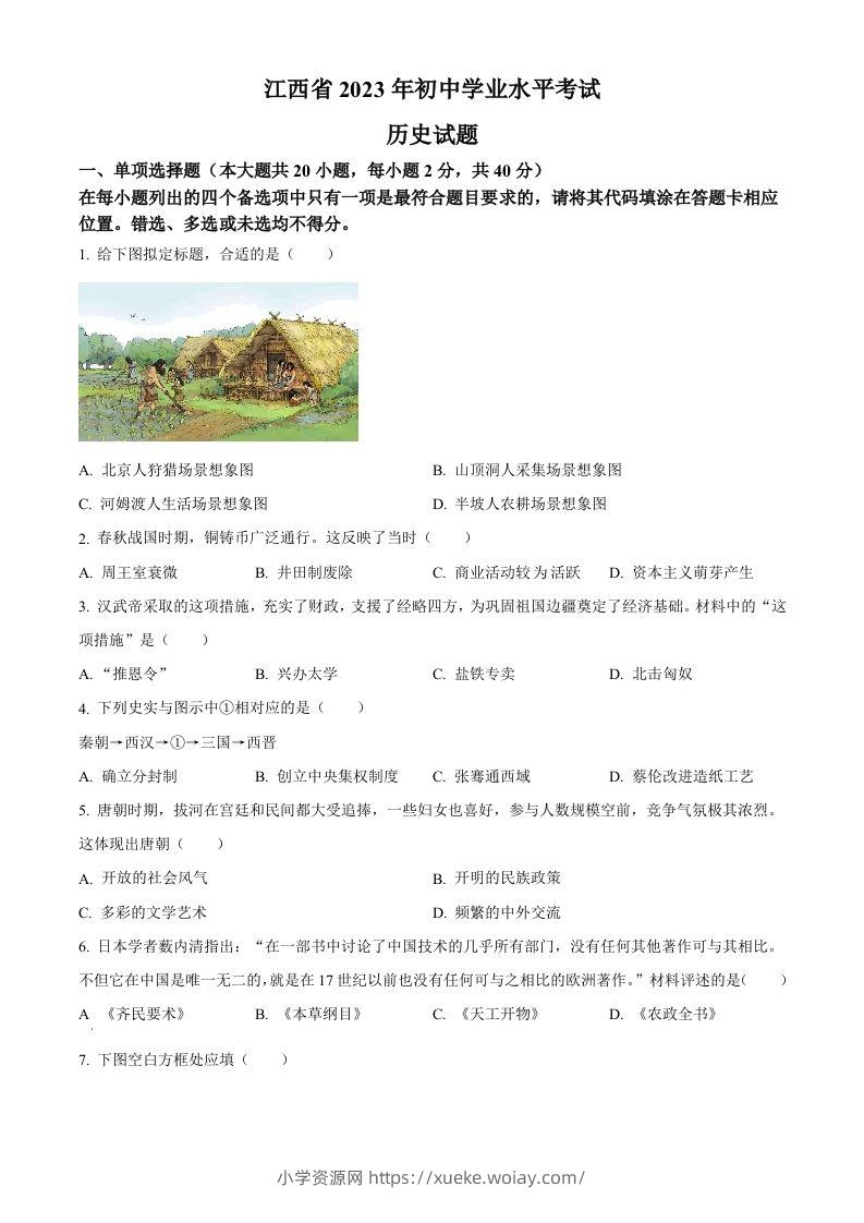 2023年江西省中考历史真题（空白卷）-六八学科资料网