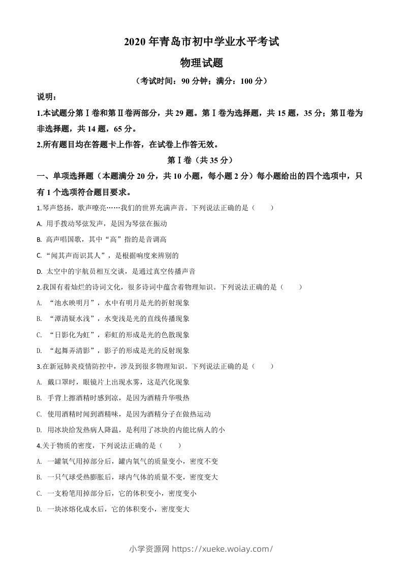 2020年山东省青岛市中考物理试题（空白卷）-六八学科资料网