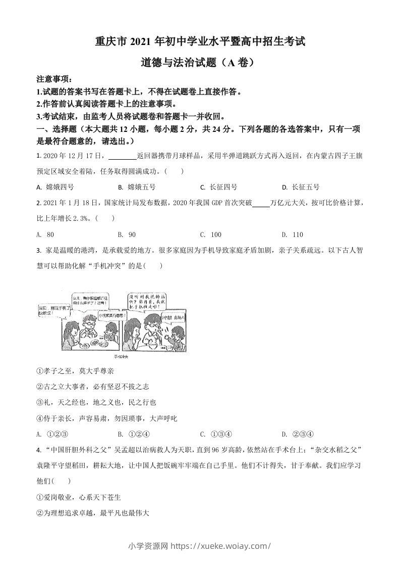 重庆市2021年中考道德与法治试题(A卷)（空白卷）-六八学科资料网